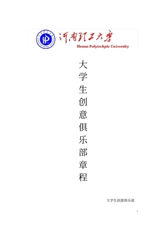 创意俱乐部社团章程