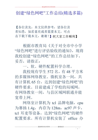 创建绿色网吧工作总结精选多篇