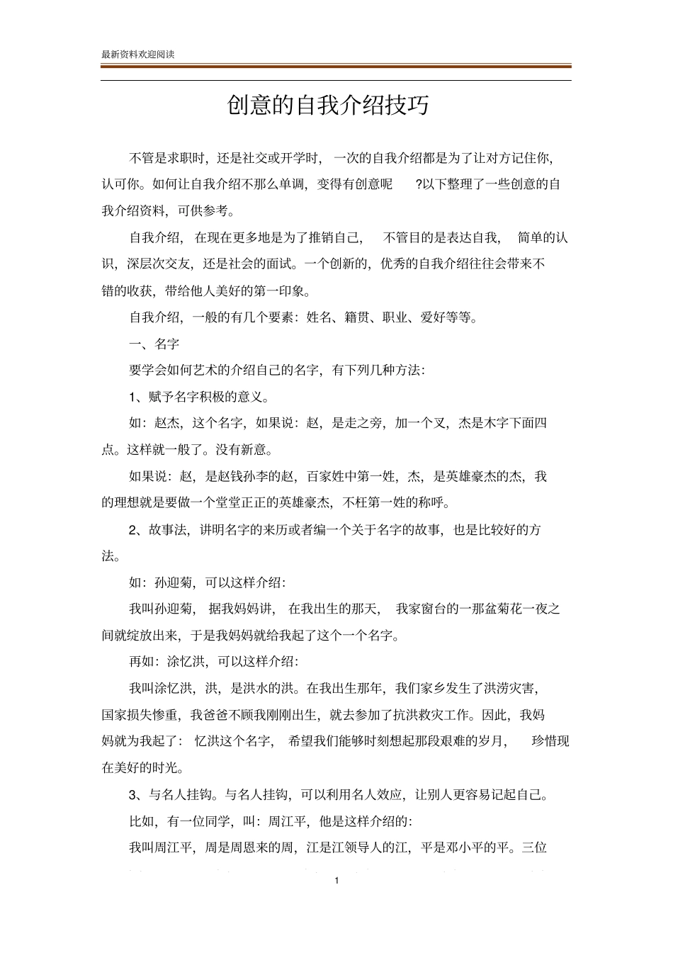 创意的自我介绍技巧_第1页