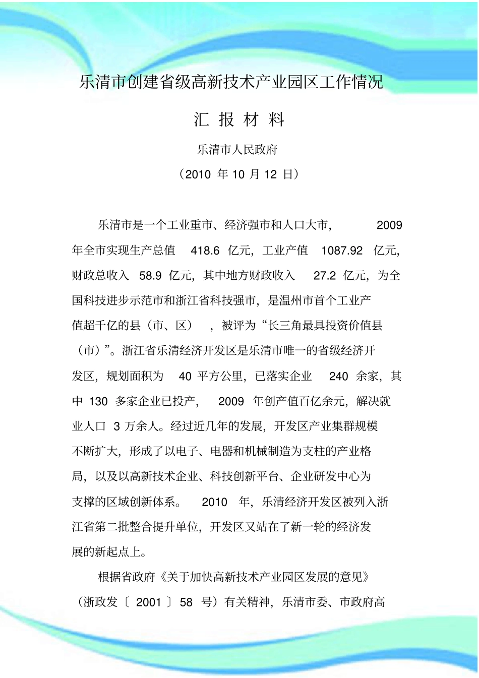 创建级高新技术园区汇报材料_第3页