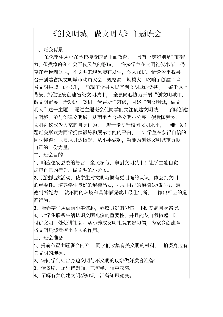 创文明城,做文明人主题班会_第1页