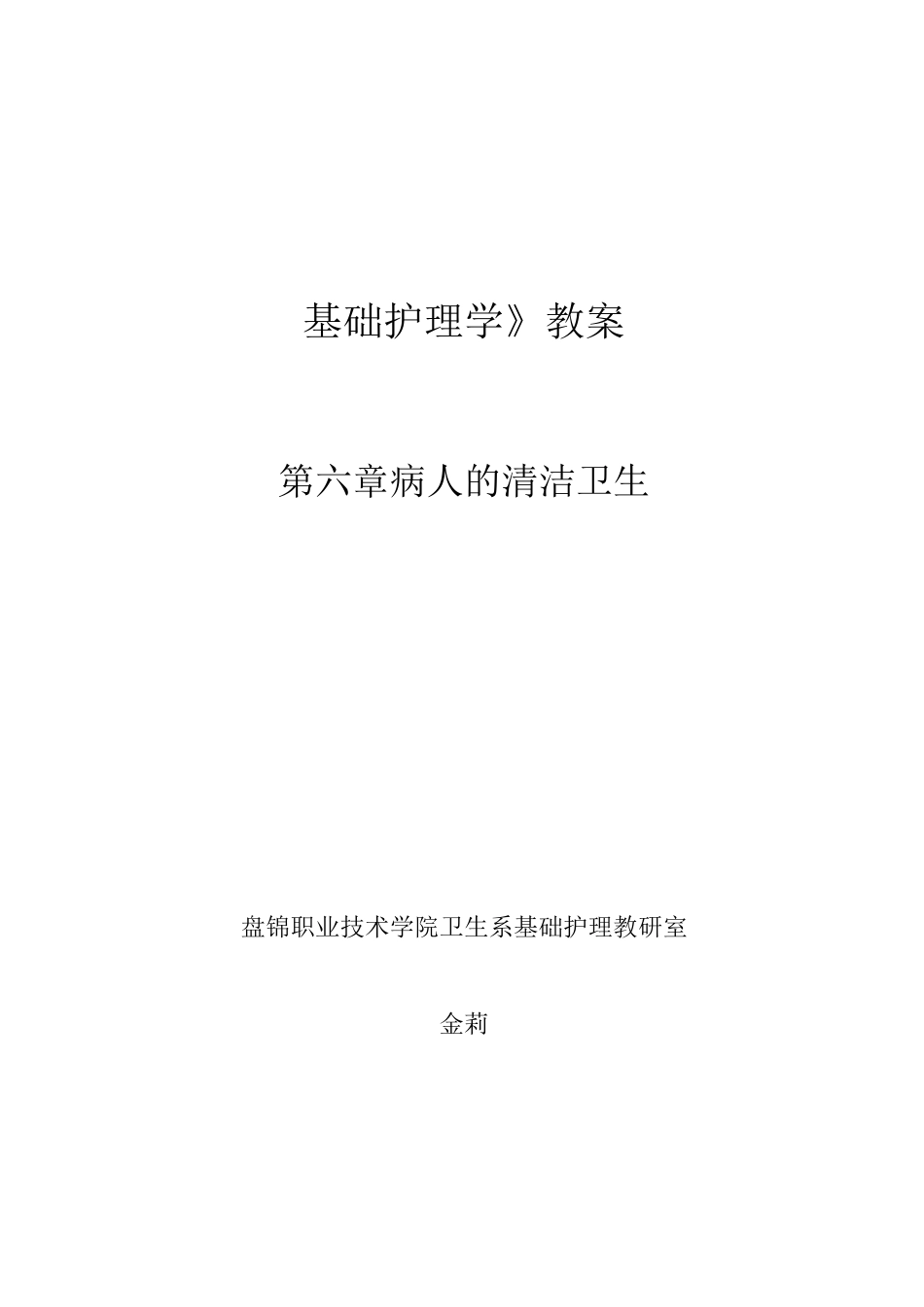 《基础护理学》教案._第1页