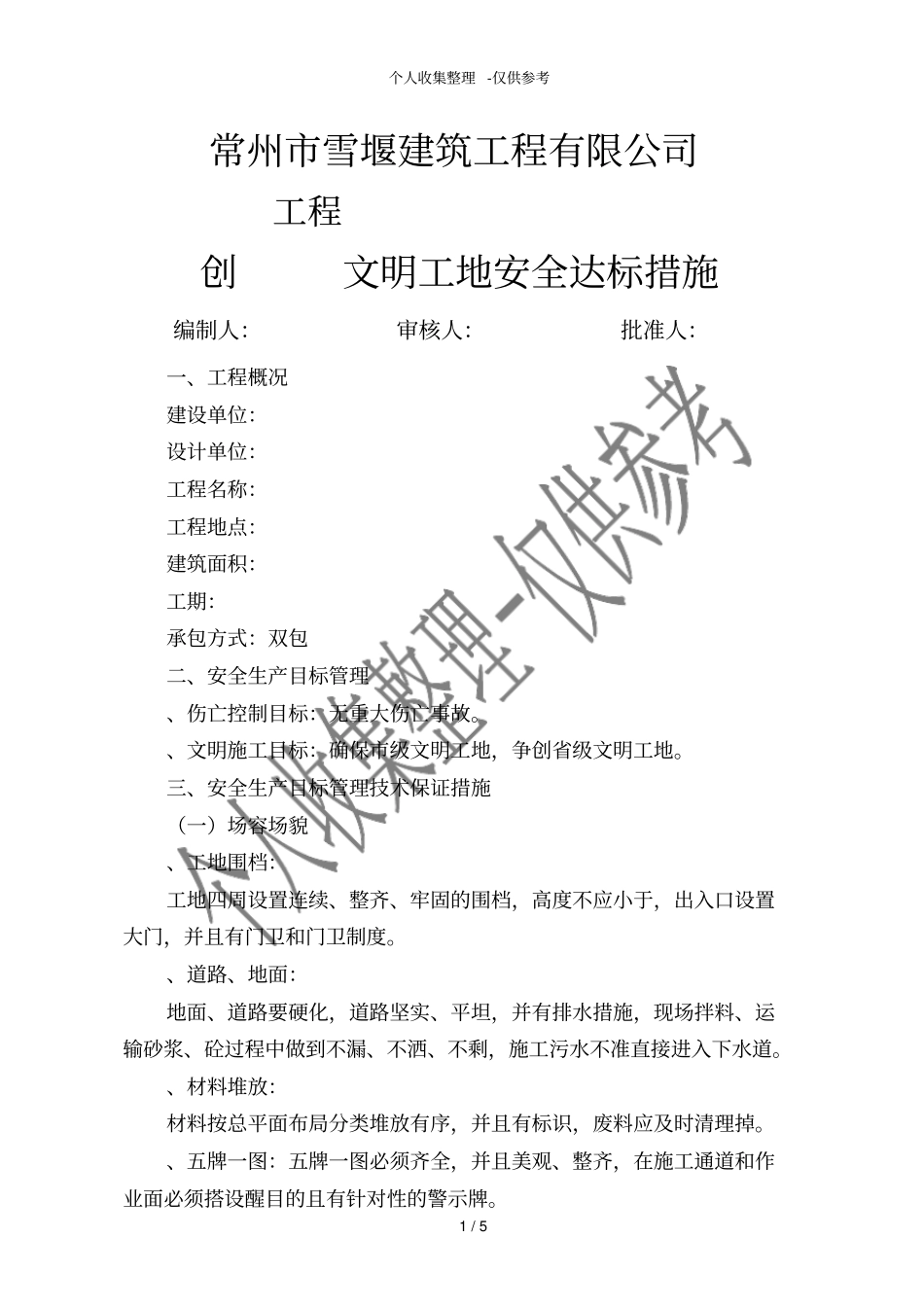 创文明工地安全达标措施_第1页