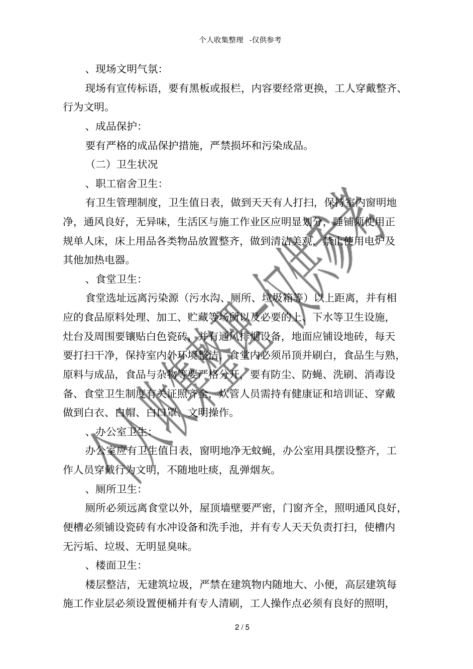 创文明工地安全达标措施_第2页