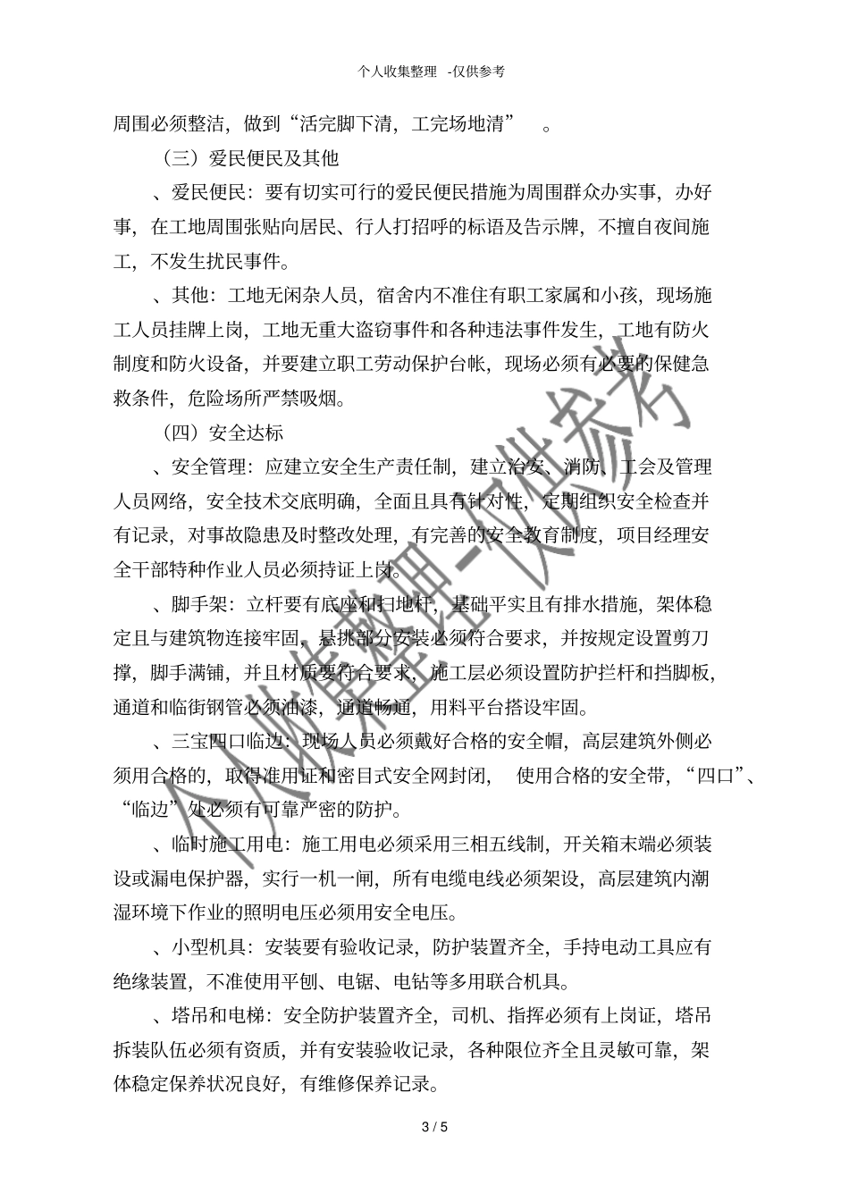 创文明工地安全达标措施_第3页