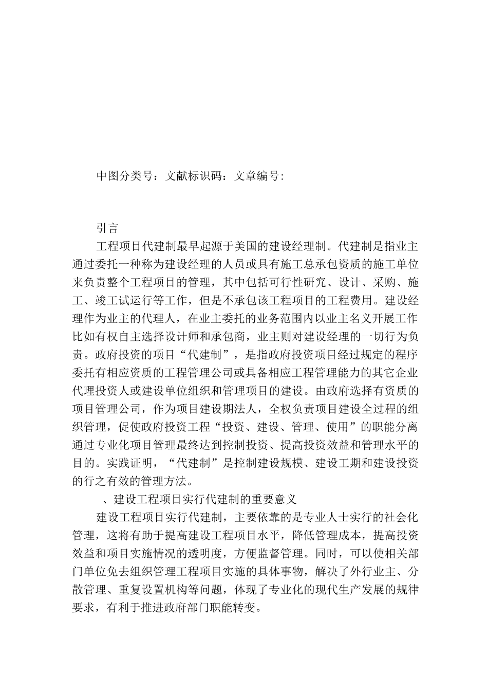 建设工程项目代建制现状及措施_第2页