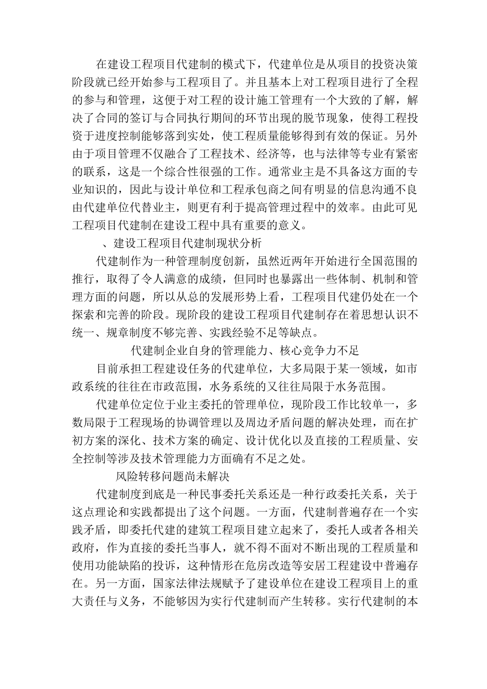 建设工程项目代建制现状及措施_第3页