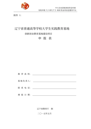 创新创业教育基地建设项目申报表