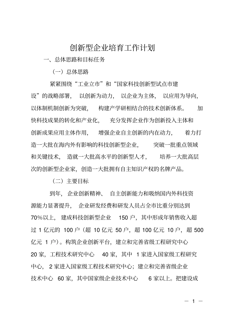 创新型企业培育工作计划_第1页