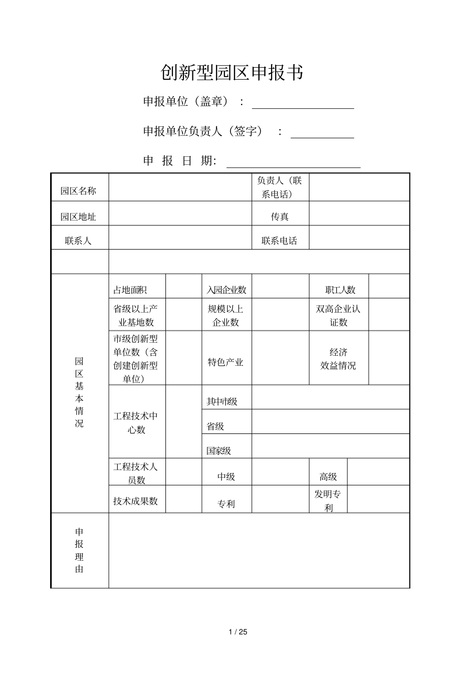 创新型园区申报书_第1页