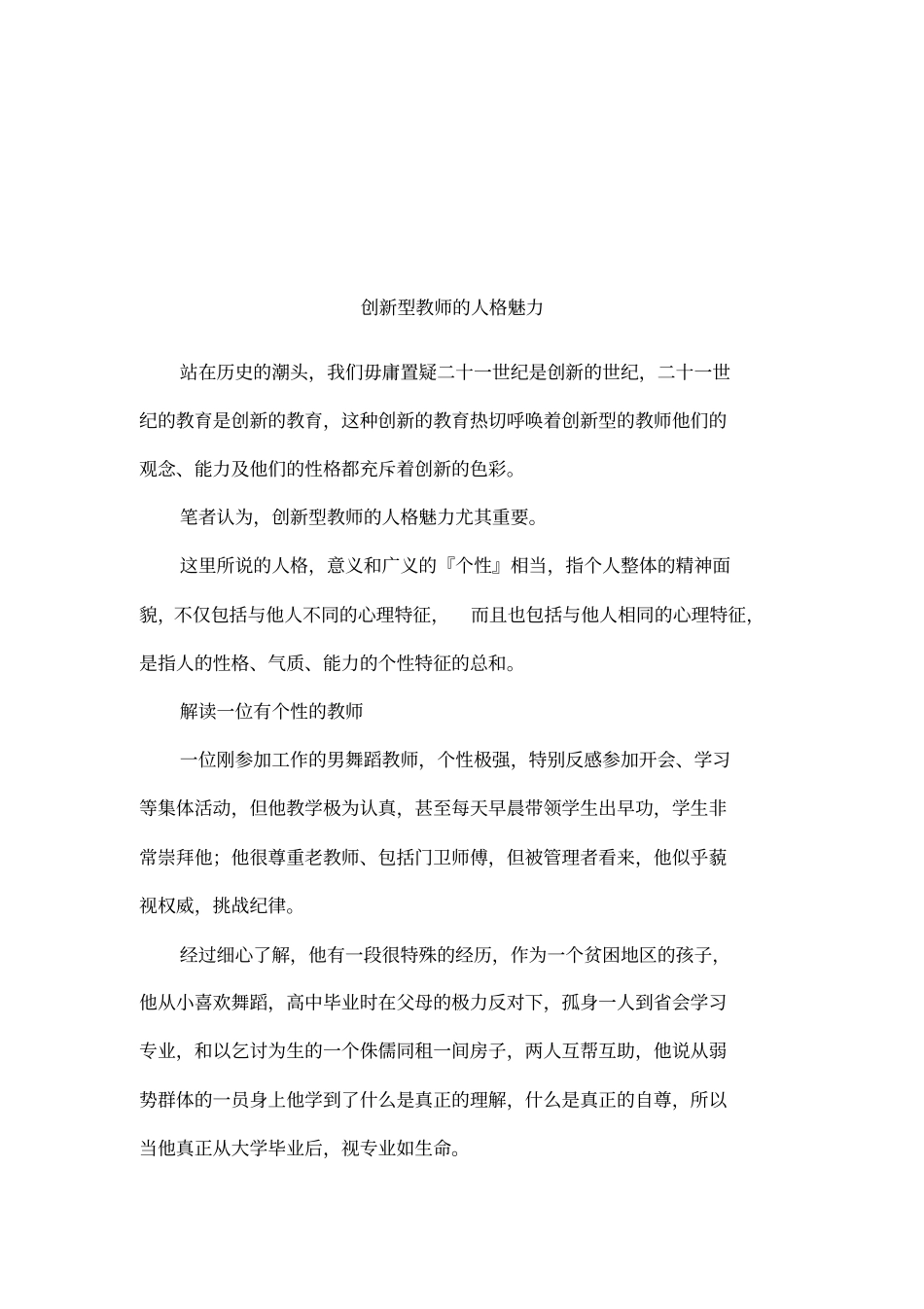 创新型教师的人格魅力_第1页