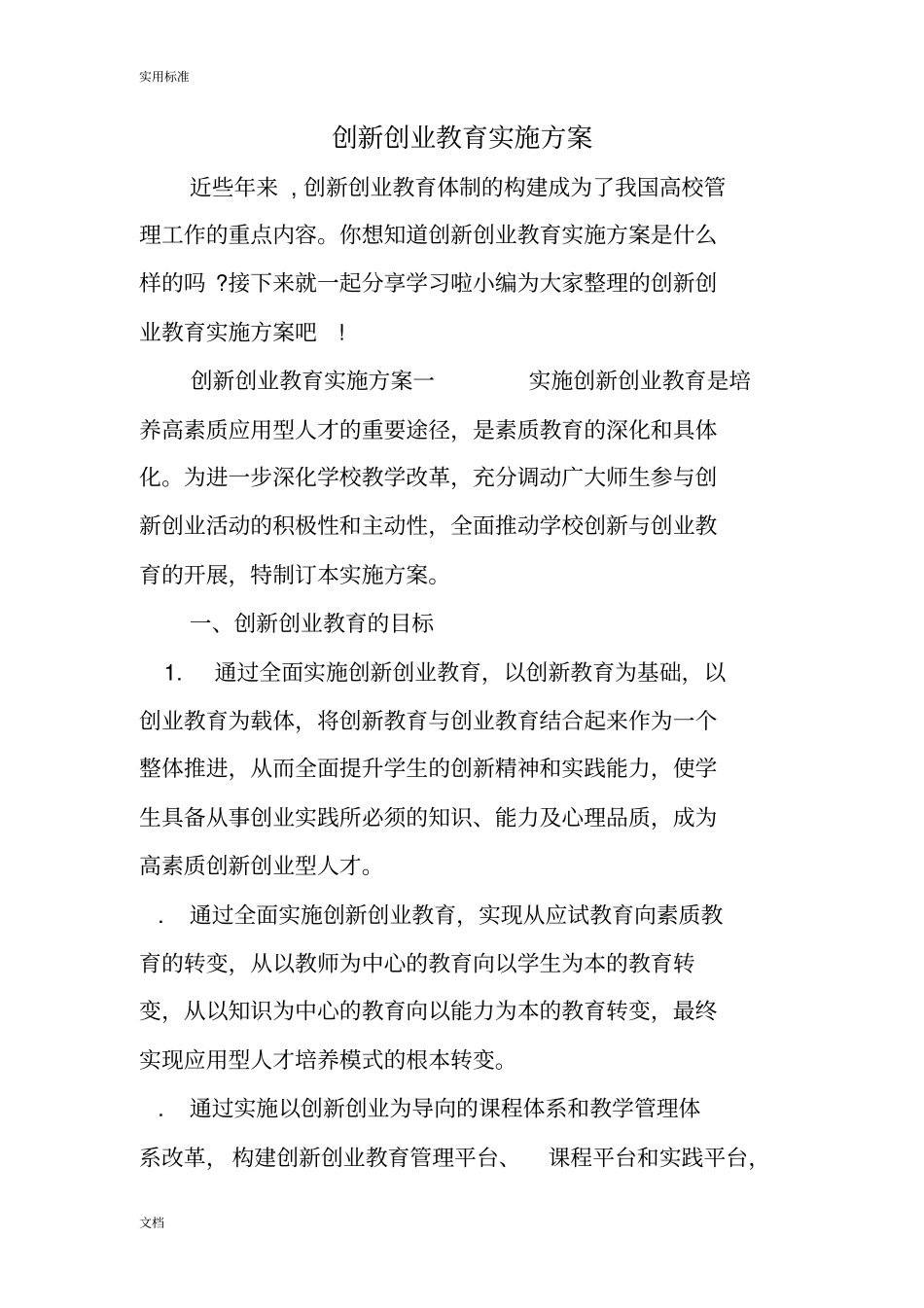 创新创业教育实施方案设计_第1页