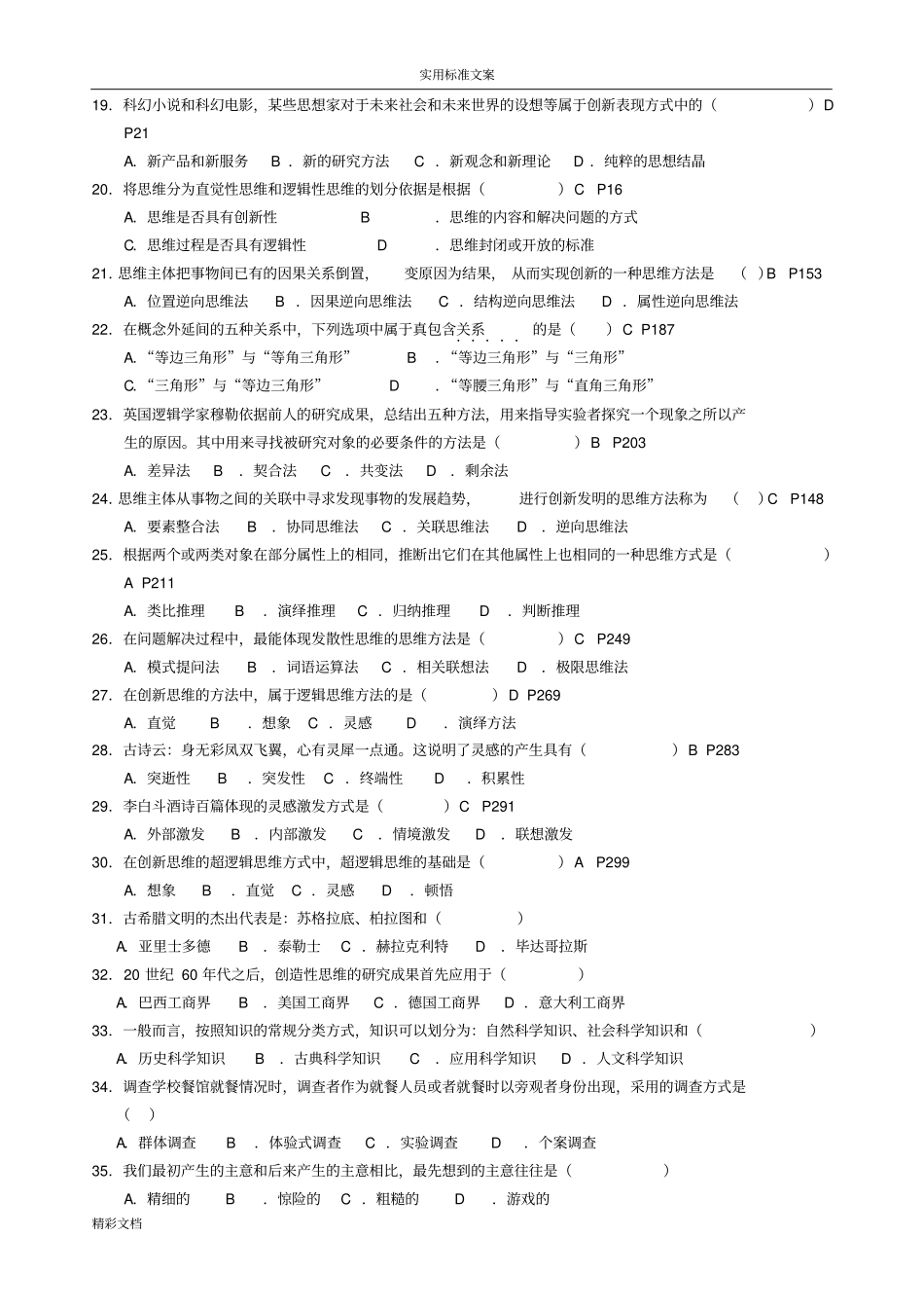 创新思维的理论与方法练习地训练题目_第2页