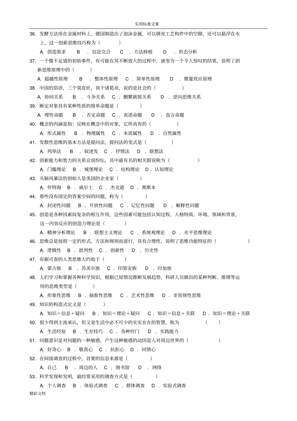 创新思维的理论与方法练习地训练题目_第3页