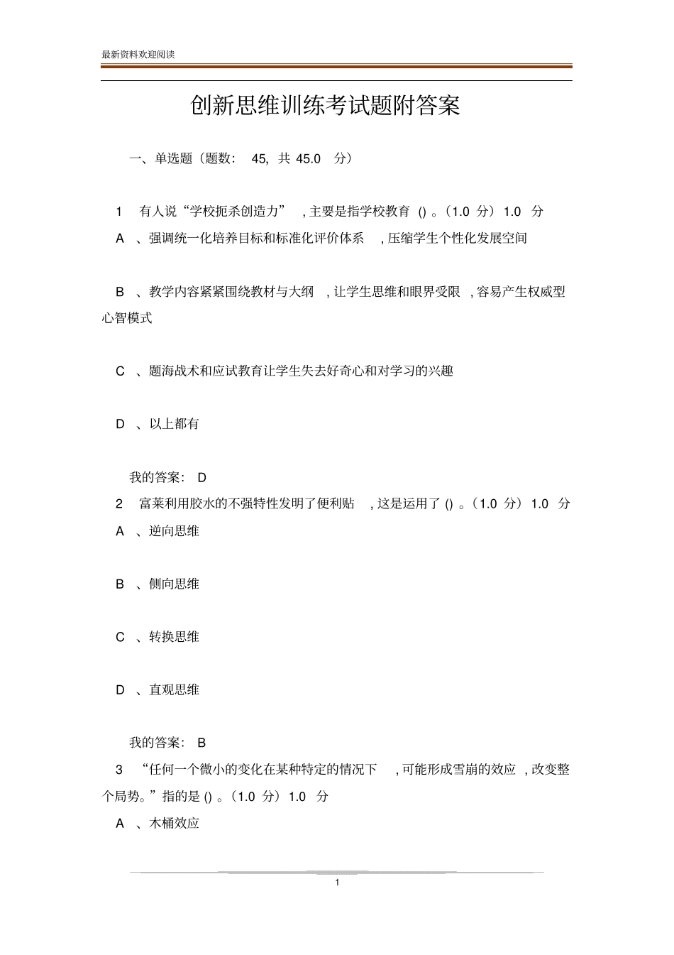 创新思维训练考试题附答案_第1页