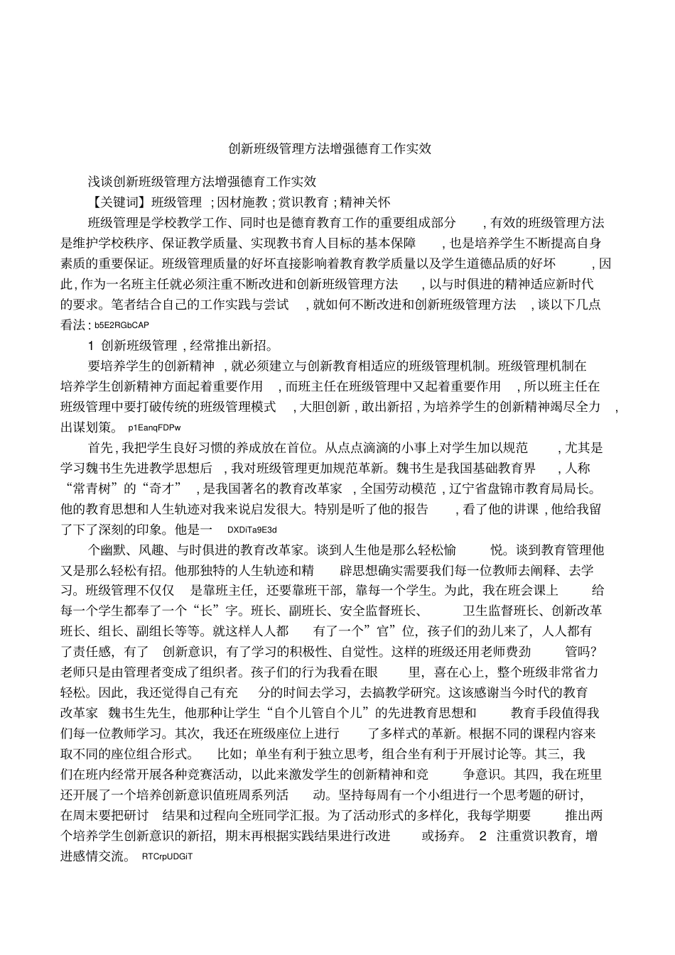 创新班级管理方法增强德育工作实效_第1页