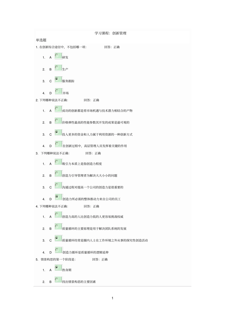 创新管理题目和答案时代光华_第1页