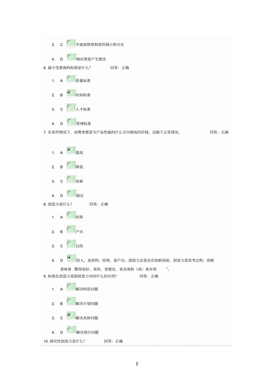 创新管理题目和答案时代光华_第2页