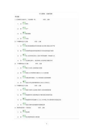 创新管理题目和答案时代光华