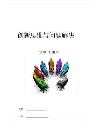 创新思维解决问题的步骤与方法41