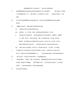 创新课题组年工作业绩考评hr102表填表说明
