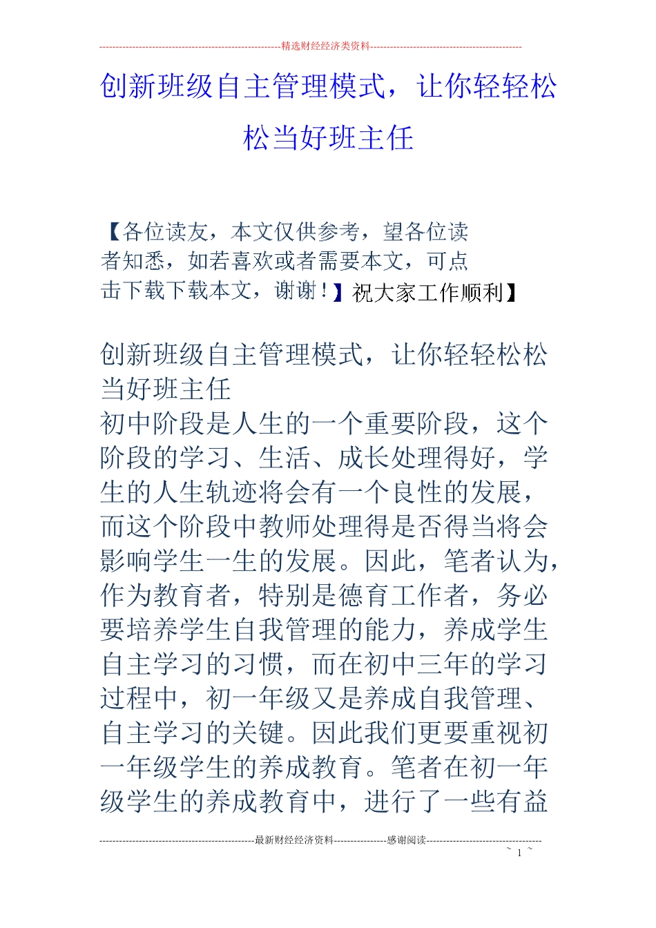 创新班级自主管理模式,让你轻轻松松当好班主任_第1页