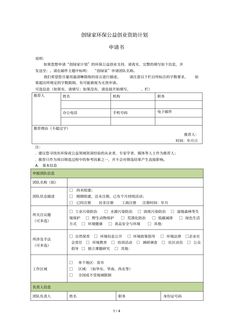创绿家环保公益创业资助计划_第1页