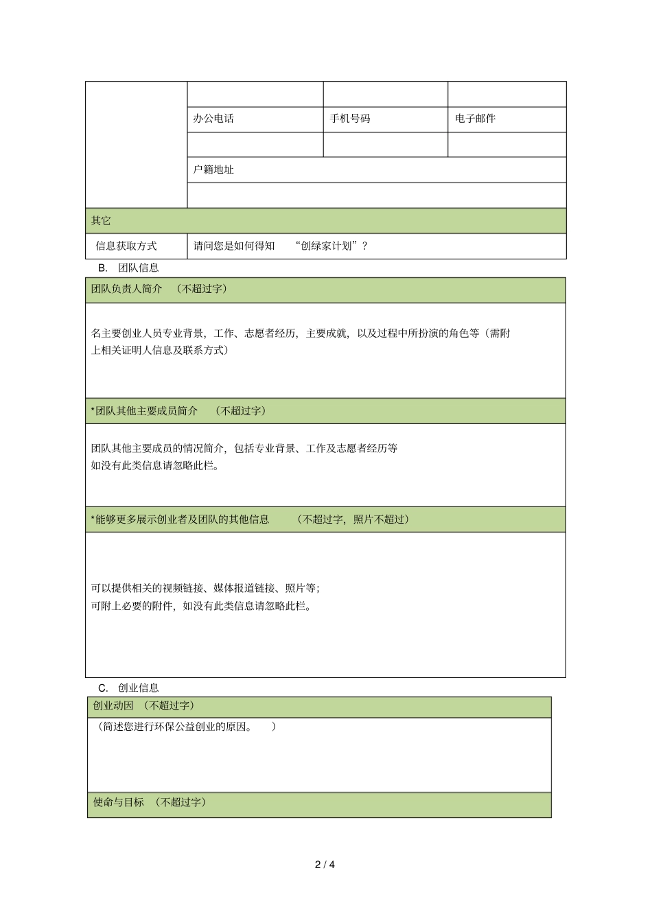 创绿家环保公益创业资助计划_第2页