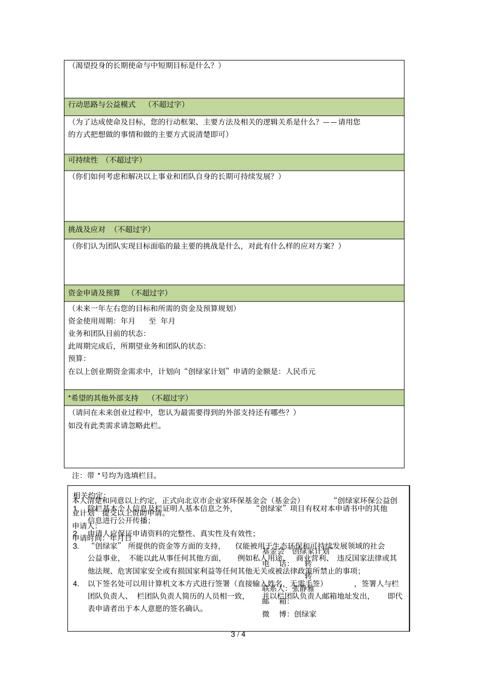 创绿家环保公益创业资助计划_第3页