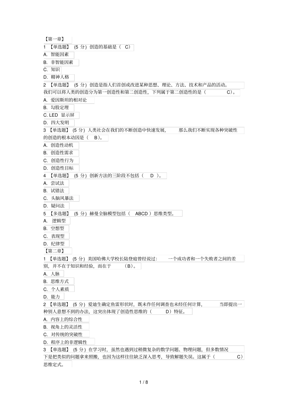 创造性思维方法标准答案标准答案_第1页