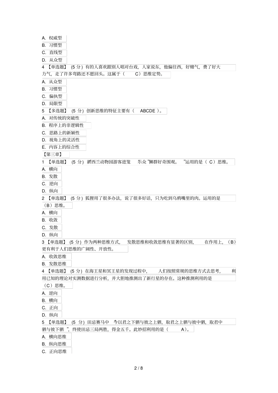 创造性思维方法标准答案标准答案_第2页