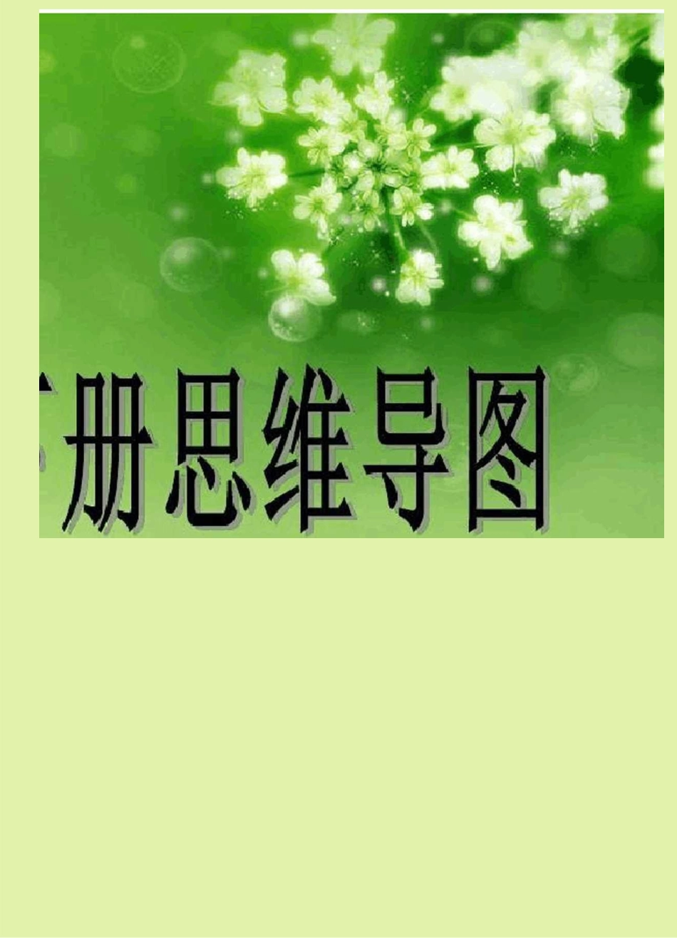 一年级语文下册思维导图(部编版)_第2页