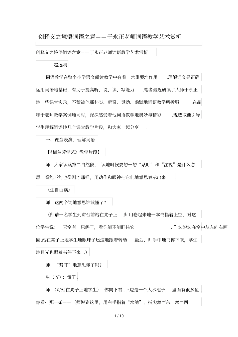 创释义之境悟词语之意——于永正老师词语优秀教学艺术赏析_第1页