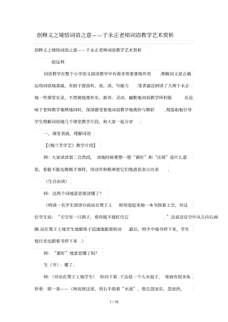 创释义之境悟词语之意——于永正老师词语优秀教学艺术赏析