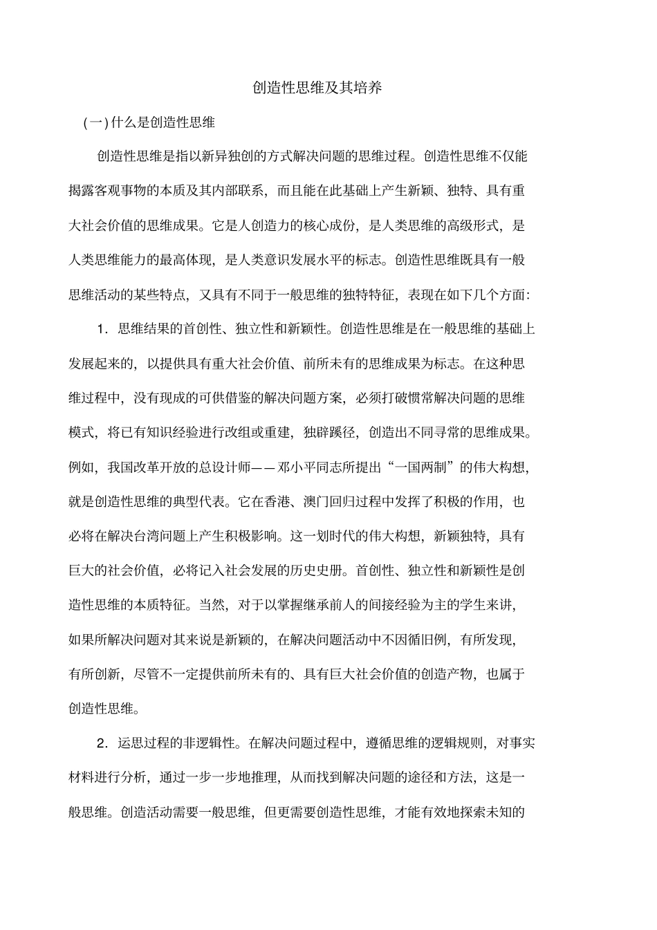 创造性思维及其培养_第1页