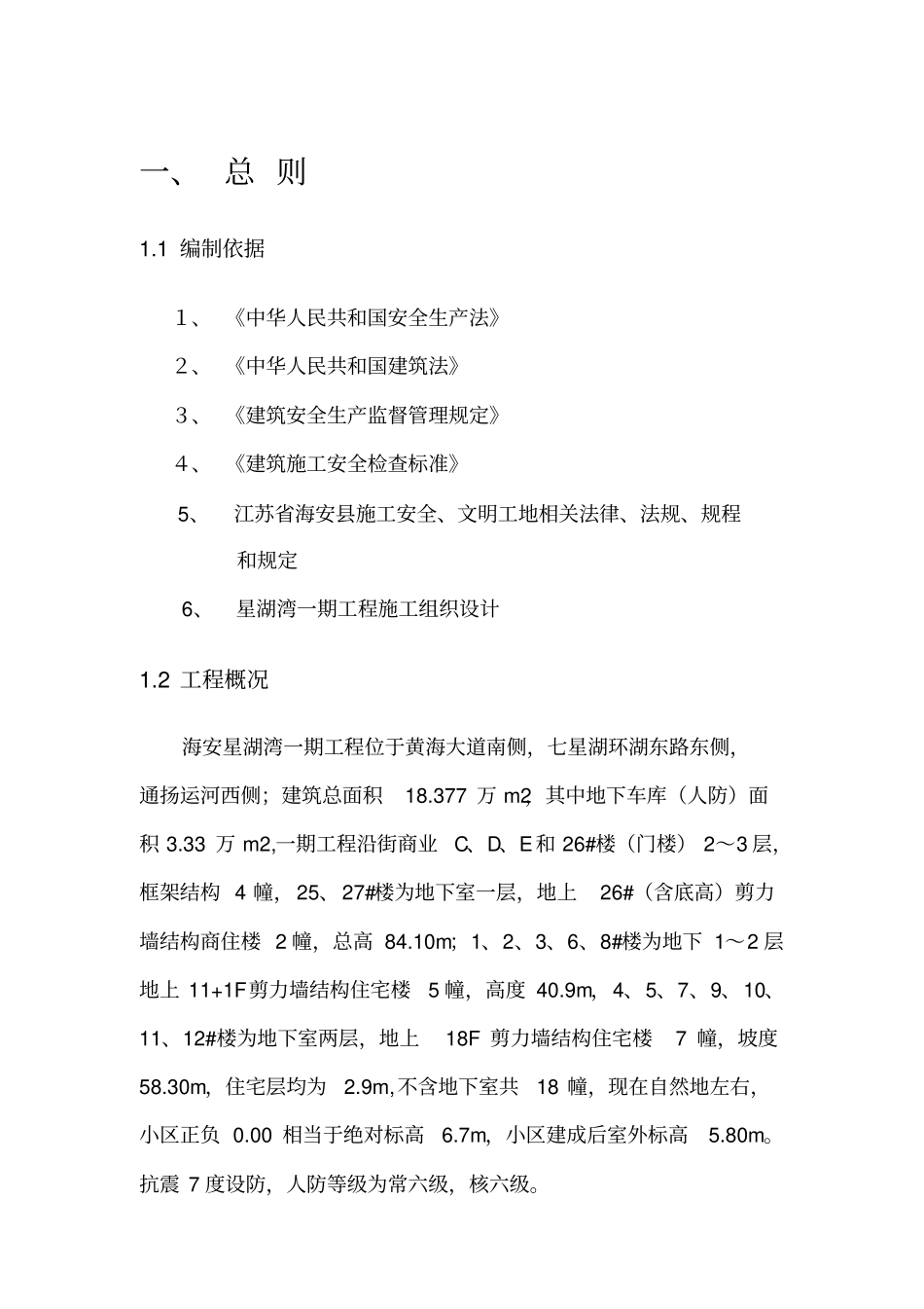 创级安全文明工地施工方案37_第1页