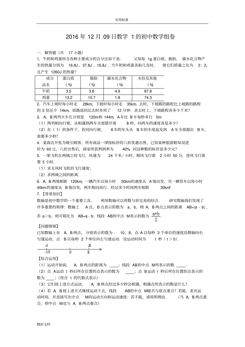 初一一元一次方程应用题中难_第1页