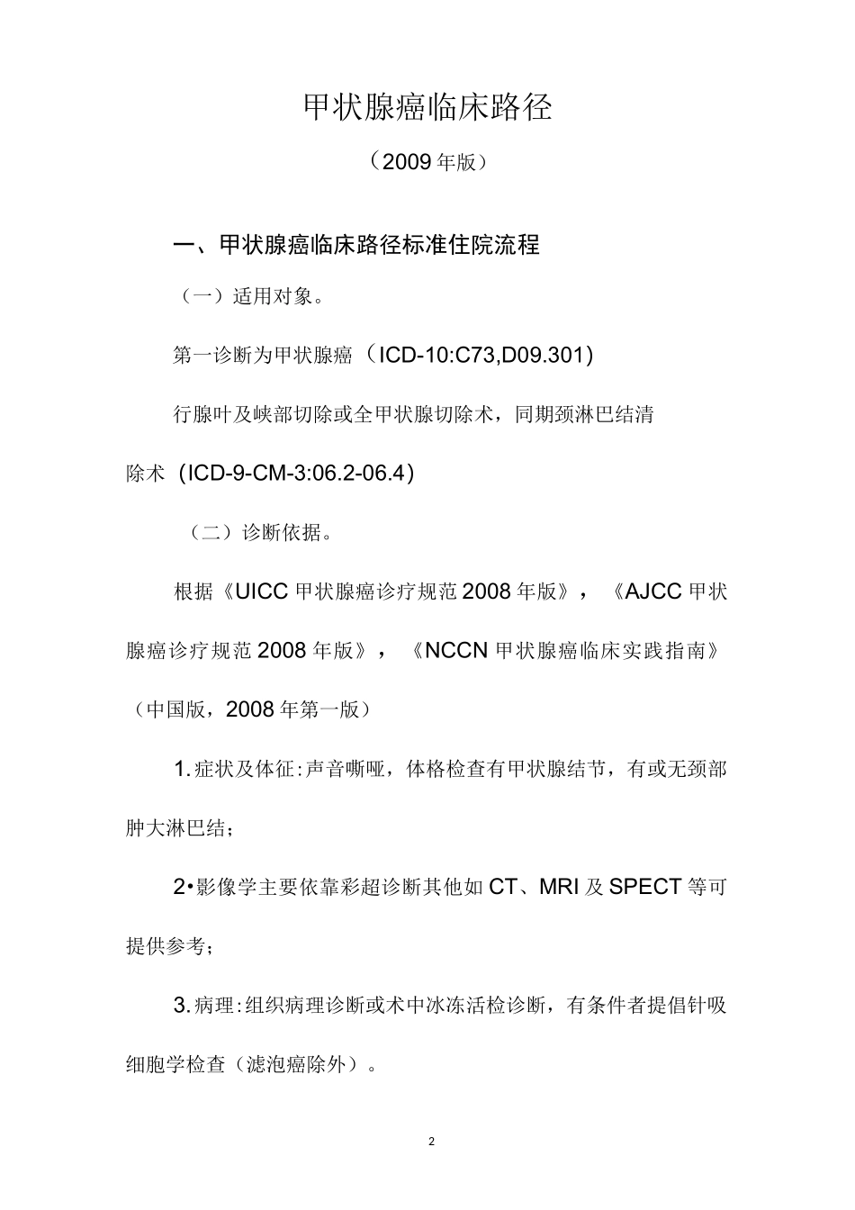 甲状腺癌临床路径_第1页