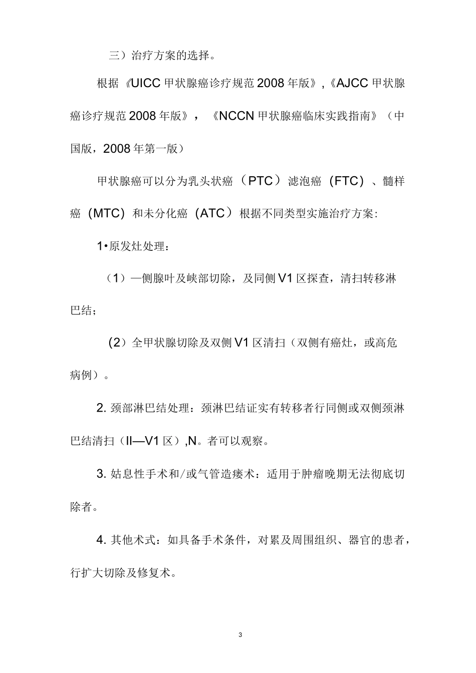 甲状腺癌临床路径_第2页