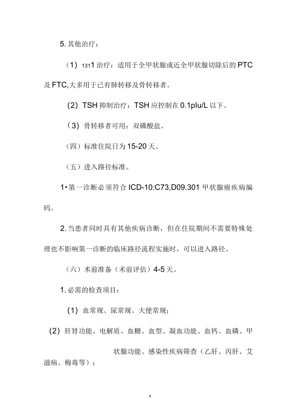 甲状腺癌临床路径_第3页