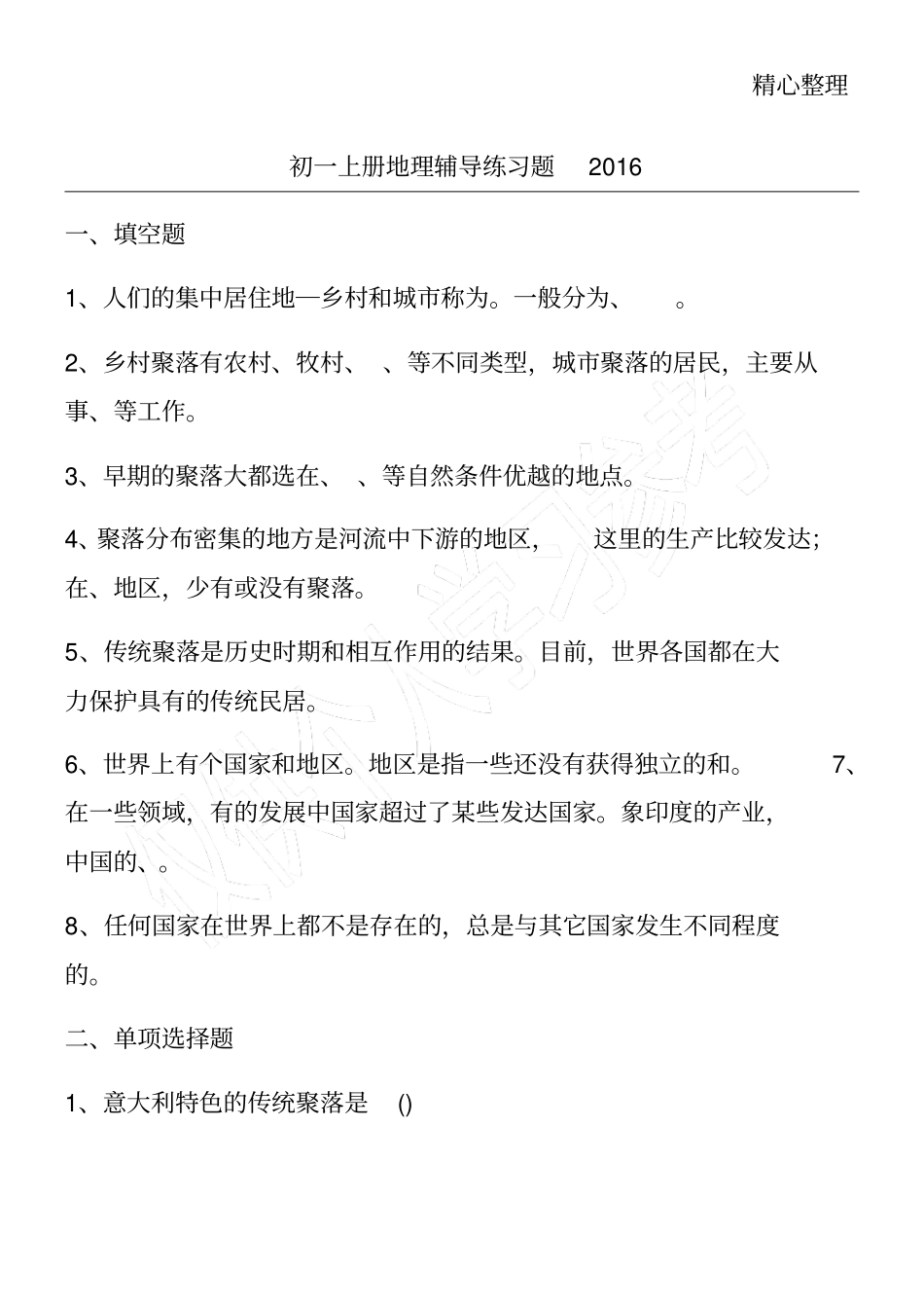 初一上册地理辅导练习题2016_第1页