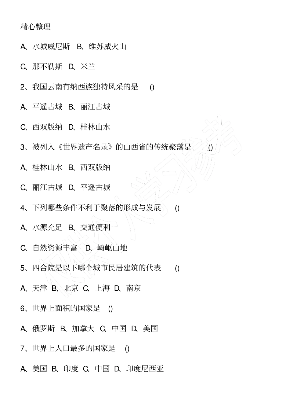 初一上册地理辅导练习题2016_第2页