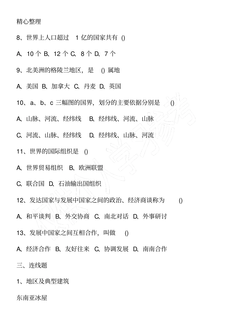 初一上册地理辅导练习题2016_第3页