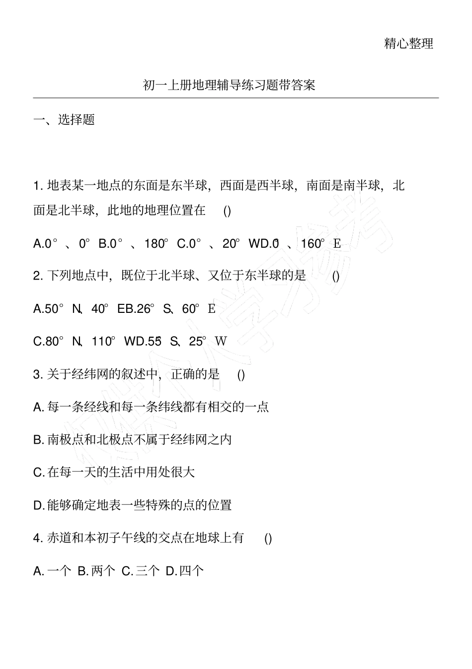 初一上册地理辅导练习题带答案_第1页