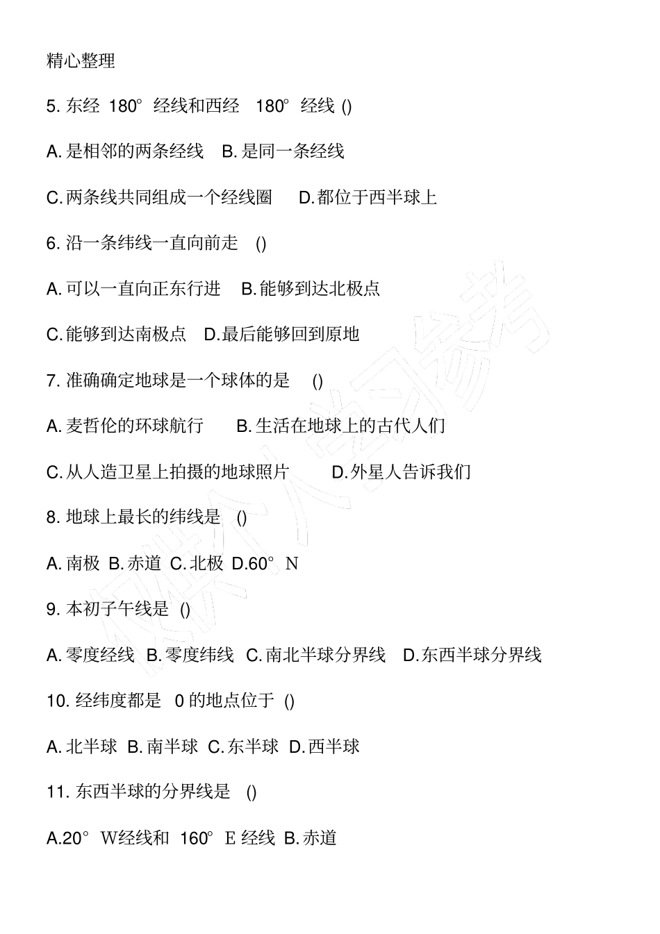 初一上册地理辅导练习题带答案_第2页