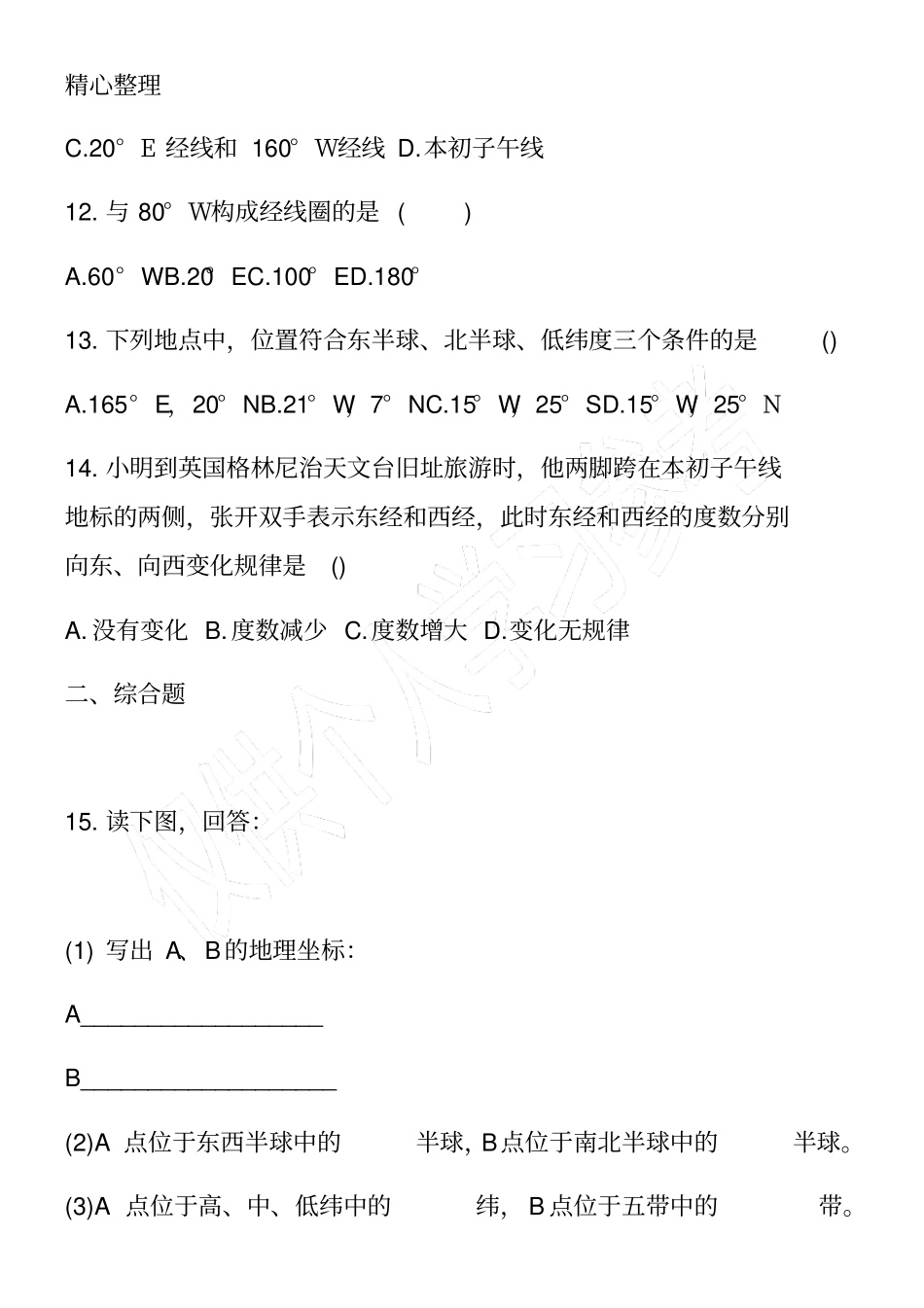 初一上册地理辅导练习题带答案_第3页