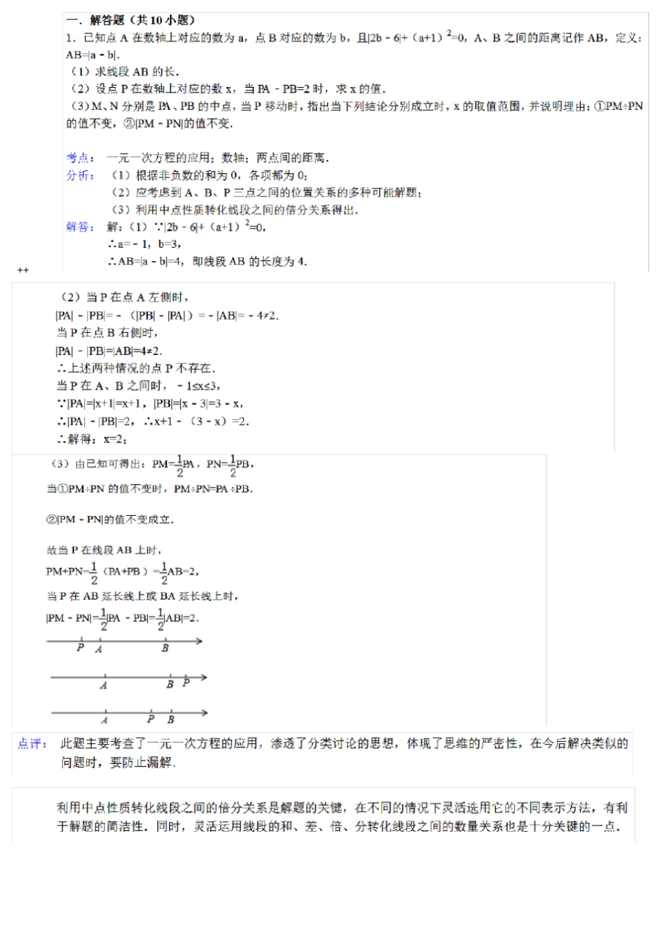 初一七年级动点问题专题讲解10个题目_第1页