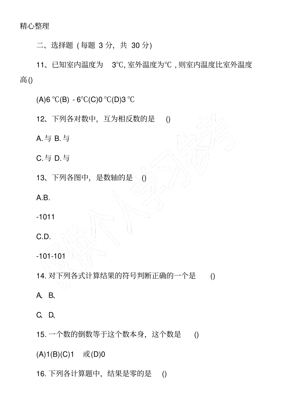初一上册数学辅导练习题_第2页