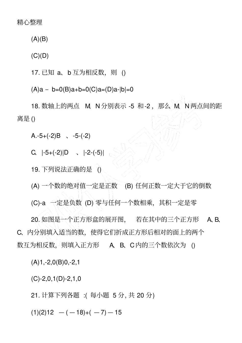 初一上册数学辅导练习题_第3页