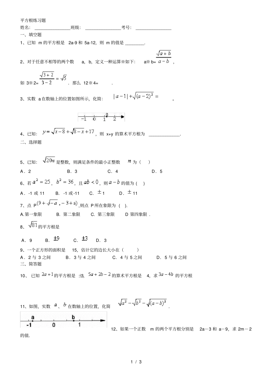初一下册数学平方根练习题含答案_第1页